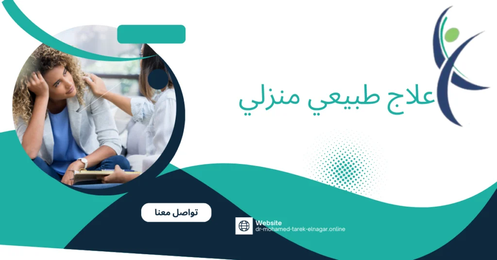 علاج طبيعي منزلي