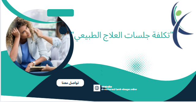 تكلفة جلسات العلاج الطبيعي