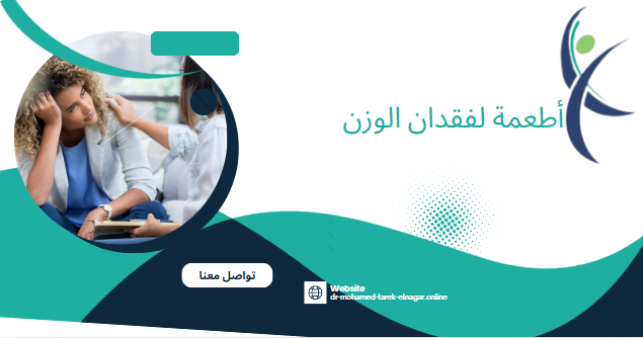 أطعمة لفقدان الوزن
