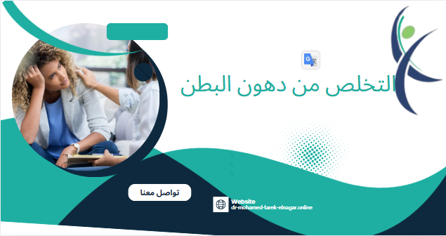 التخلص من دهون البطن: رحلة نحو صحة أفضل ولياقة مستمرة
